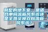 別墅的地下室，是適合單向流新風系統還是全熱交換雙向流新風系統？