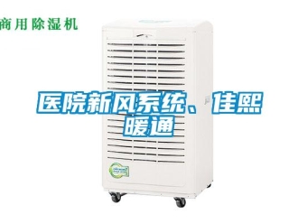 企業新聞醫院新風系統、佳熙暖通