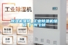 除濕機維修 工業除濕機維修 廣州飛旭