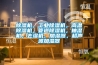 除濕機(jī)，工業(yè)除濕機(jī)，高溫除濕機(jī)，管道除濕機(jī)，抽濕機(jī)，去濕機(jī)，加濕器，超聲波加濕器