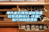 單片機(jī)倉庫恒溫恒濕監(jiān)控系統(tǒng)的設(shè)計(jì)-詳細(xì)C源代碼和原理圖