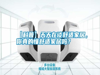 常見(jiàn)問(wèn)題【科普】天天在談舒適家居，你真的懂舒適家居嗎？