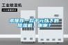 求推薦一款千元以下的除濕機，謝謝？