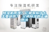 除濕機原理？它都有些什么主要部件？ 空調除濕的正確用法