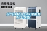 空氣凈化器與除濕機有什么區別