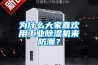 為什么大家喜歡用工業除濕機來防潮？