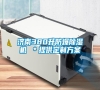 濟南380升防爆除濕機 ＊提供定制方案