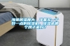海景房濕度大，準(zhǔn)備買一個(gè)好一點(diǎn)的除濕機(jī)，除濕機(jī)哪個(gè)牌子最好？