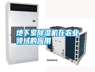 行業新聞地下室除濕機在農業領域的應用