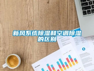 行業新聞新風系統除濕和空調除濕的區別