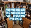 恒溫恒濕智能玻璃溫室大棚除濕解決方案、智能溫室設(shè)計(jì)建造方案