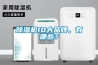 除濕機10大品牌，有哪些？