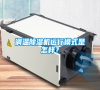 調溫除濕機運行模式是怎樣？