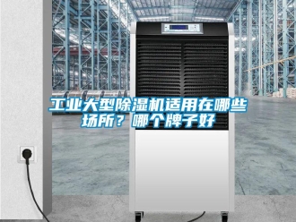 常見問題工業大型除濕機適用在哪些場所？哪個牌子好