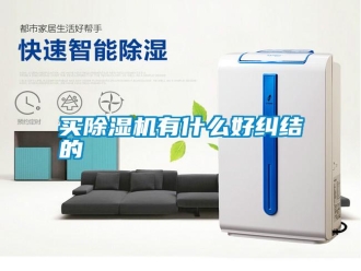 常見問題買除濕機有什么好糾結的