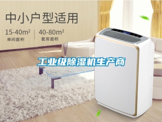 常見問題工業級除濕機生產商