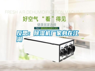 常見問題反思：除濕機廠家身在江湖